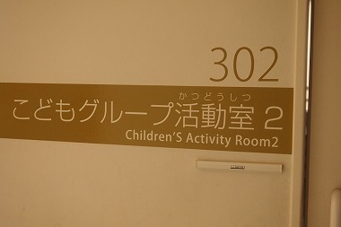 子供活動室
